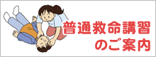 普通救命講習のご案内