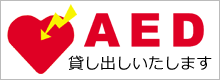 AED貸し出しいたします