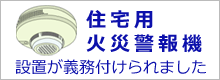 住宅用火災報知機設置が義務付けられました