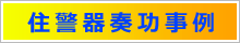 住宅用火災報知機奏功事例