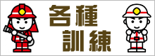 各種訓練