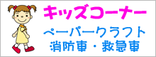 キッズコーナー