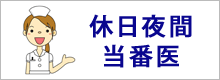 休日夜間当番医