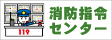 消防指令センター