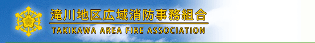 滝川地区広域消防事務組合