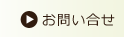 お問い合せ