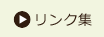 リンク集