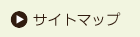 サイトマップ