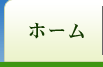 ホーム