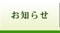お知らせ