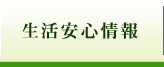 生活安心情報