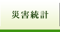 災害統計