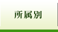 所属別