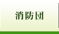 消防団