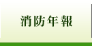 消防年報